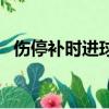 傷停補時進球彩票算不算勝負（傷停補時）
