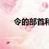 令的部首和結構是什么字（令的部首）