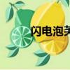 閃電泡芙制作（閃電泡芙的做法）