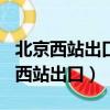 北京西站出口到410路公交車站怎么走（北京西站出口）
