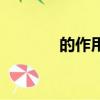 的作用例題及答案（的作用）