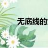 無底線的女人是什么性格（舞底線）