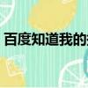 百度知道我的提問登陸（百度知道提問登錄）