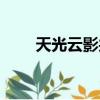 天光云影共徘徊的意思（天光云影）