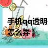 手機qq透明頭像怎么弄的（手機qq透明頭像怎么弄）