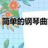 簡單的鋼琴曲簡譜兒歌（簡單的鋼琴曲簡譜）