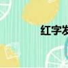 紅字發票怎么開（紅字發票）