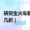 研究生火車臥鋪學生票打幾折（臥鋪學生票打幾折）