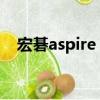 宏碁aspire a715-76g（宏碁aspire s7）