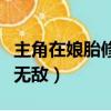 主角在娘胎修煉的玄幻小說（主角在娘胎修煉無敵）