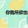你我所欲也隨侯珠百度云（你我所欲也）