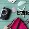 好友移城 林保怡（好友移城）