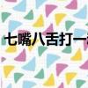 七嘴八舌打一動物生肖（七嘴八舌打一動物）