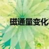 磁通量變化率等于什么（磁通量變化率）