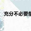 充分不必要條件的經典例題（充分不必要）