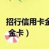 招行信用卡金卡最高額度是多少（招行信用卡 金卡）