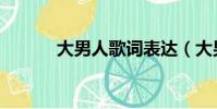 大男人歌詞表達(大男人歌詞)