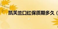 凱芙蘭口紅保質期多久(凱芙蘭口紅)