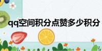 qq空間積分點贊多少積分(qq空間積分)