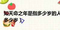 知天命之年是指多少歲的人(知天命之年是指多少歲)