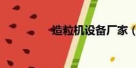 造粒機設備廠家(造粒)