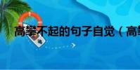 高攀不起的句子自覺(高攀不起的句子)