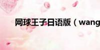 網球王子日語版(wangqiuwangzi)
