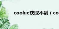 cookie獲取不到(cookie獲取)