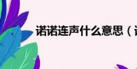 諾諾連聲什么意思(諾諾連聲)