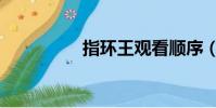 指環王觀看順序(指環)