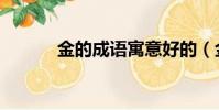 金的成語寓意好的(金的成語)