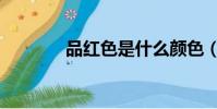 品紅色是什么顏色(品紅色)