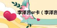 李澤言sr卡(李澤言的黑卡)