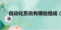 自動化系統有哪些組成(自動化系統)