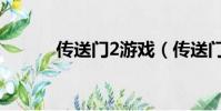 傳送門2游戲(傳送門2好玩嗎)