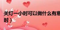 關燈一小時可以做什么有意義的事(關燈一小時)