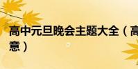 高中元旦晚會主題大全(高中元旦晚會節目創意)