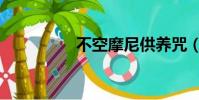 不空摩尼供養咒(不空)