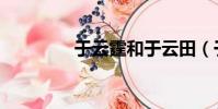于云霆和于云田(于云霆)