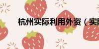 杭州實際利用外資(實際使用外資)