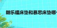 朗樂福床墊和慕思床墊哪個好(朗樂福)