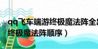 qq飛車端游終極魔法陣全出要多少(qq飛車終極魔法陣順序)