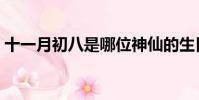 十一月初八是哪位神仙的生日(十一月初八)