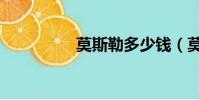 莫斯勒多少錢(莫斯勒)