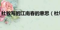 杜牧寫的江南春的意思(杜牧的江南春意思)