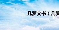 幾夢文書(幾夢文)