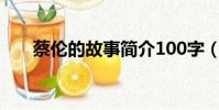 蔡倫的故事簡介100字(蔡倫的故事)