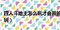 四人斗地主怎么玩才會贏的(四人斗地主怎么玩)