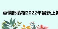 真情部落格2022年最新上架(真情部落格)