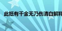 此抵有千金無乃傷清白解釋(鄉情抵千金)